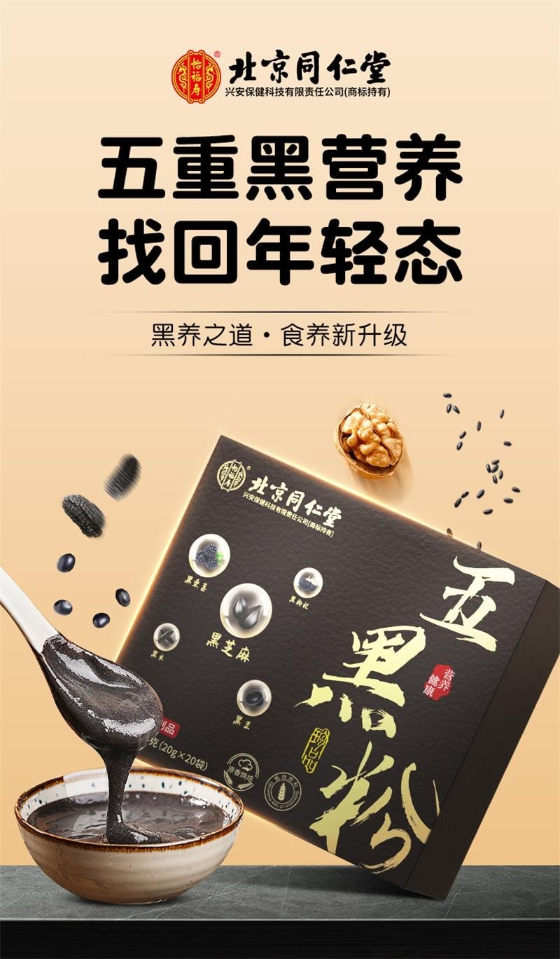 北京同仁堂 美国 五黑粉黑芝麻糊非养发生发黑发核桃黑豆桑葚五黑 400g
