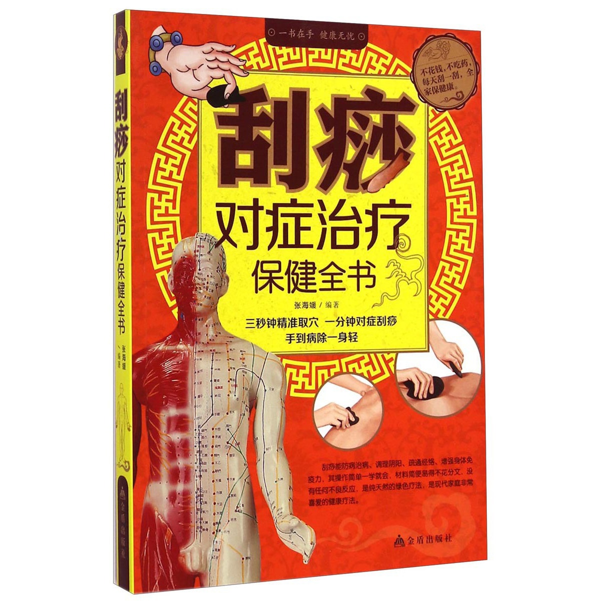 刮痧对症治疗保健全书- Yami