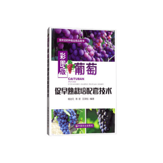 Supporting Techniques for Promoting Early Maturity Cultivation of Grape in Color Plate