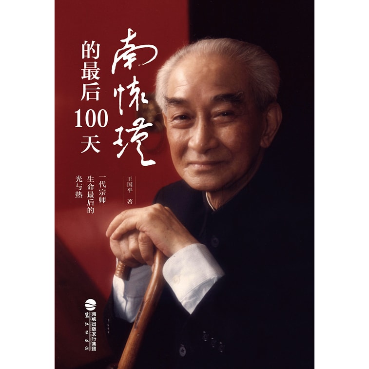 南怀瑾的最后100天 3