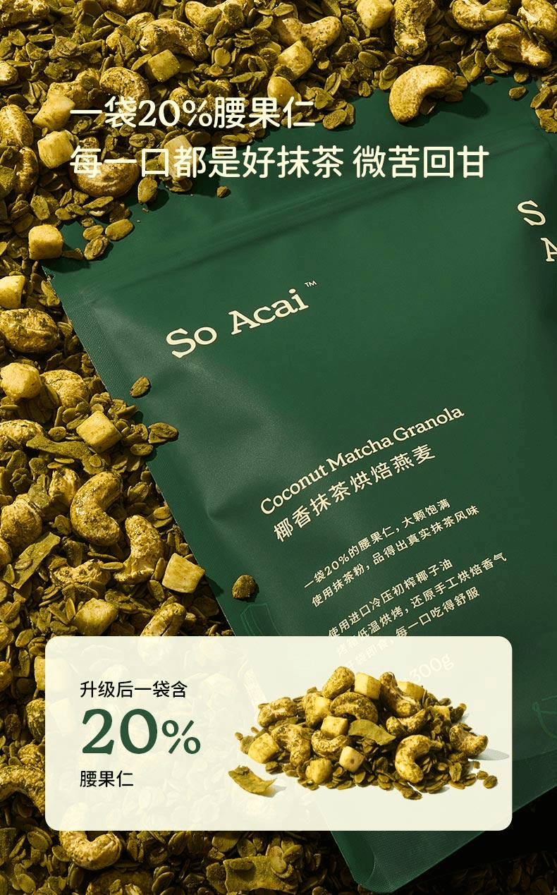 【中国直邮】 So Acai 可可榛子巧克力烘焙燕麦片坚果榛果燕麦谷物脆椰香抹茶300g*1袋