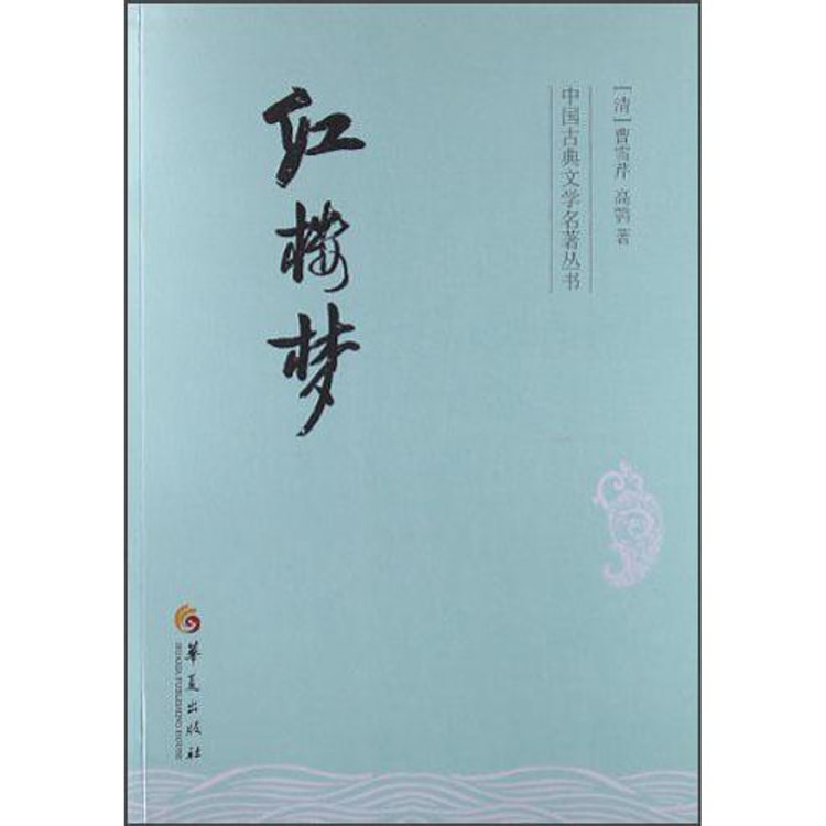 中国古典文学名著丛书：红楼梦- Yami.com