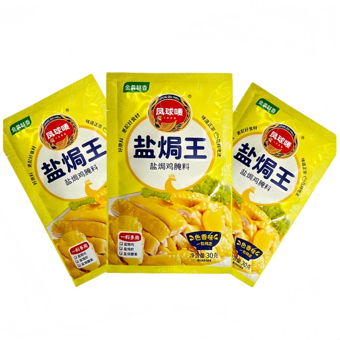 凤球唛 盐焗王盐焗鸡粉正宗家用盐焗鸡翅鸡爪调味料老牌子30g*3袋