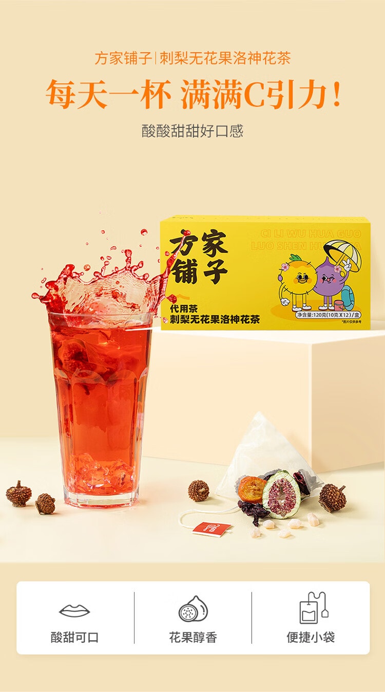 【中国直邮】 方家铺子 刺梨无花果洛神花茶120g 玫瑰茄刺梨干花草茶叶养生茶袋含维生素C