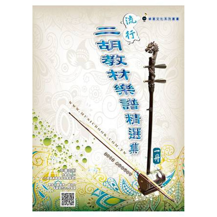 二胡 QB1159-91 指南書付き(中国語) 繁體】流行二胡教材樂譜精選集 (一) (適用二胡 附QR Code碼) - Yami