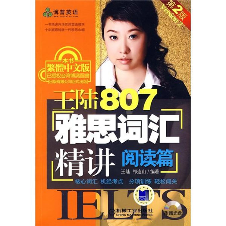 王陆807雅思词汇精讲：阅读篇（附CD光盘1张） - Yami.com