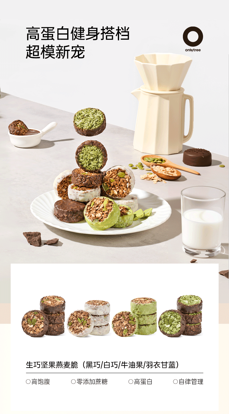 【中国直邮】 onlytree 生巧坚果燕麦脆 营养即食早餐高蛋白饱腹即食谷物无添加蔗糖燕麦脆 双口味 黑巧味+白巧味 各1盒