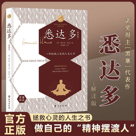 【中国直邮】悉达多(解读版)