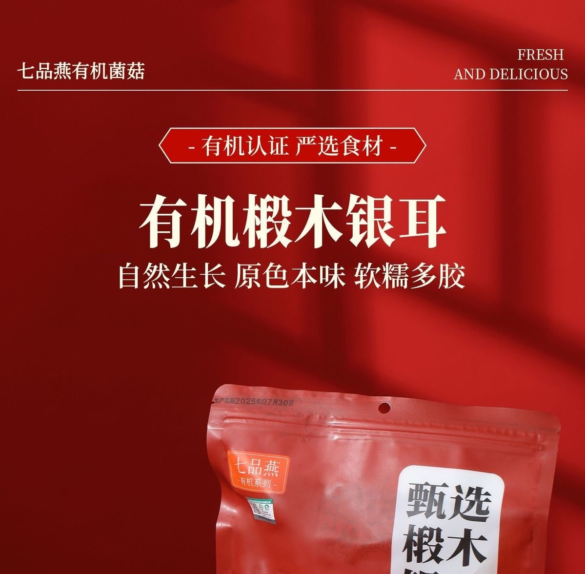 七品燕 有机银耳纯天然无添加椴木银耳干货易煮易出胶雪耳白木耳无硫耳130g