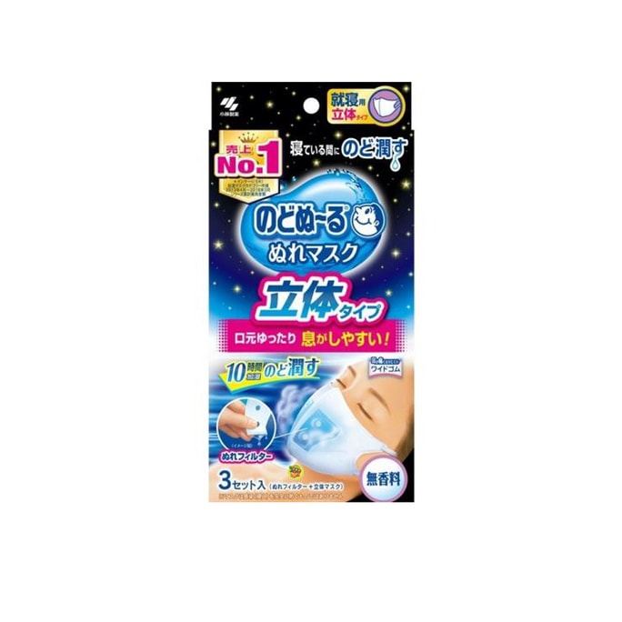 【日本直送品】KOBAYASHI 小林製薬 加湿安眠マスク 立体 無香料 3枚入