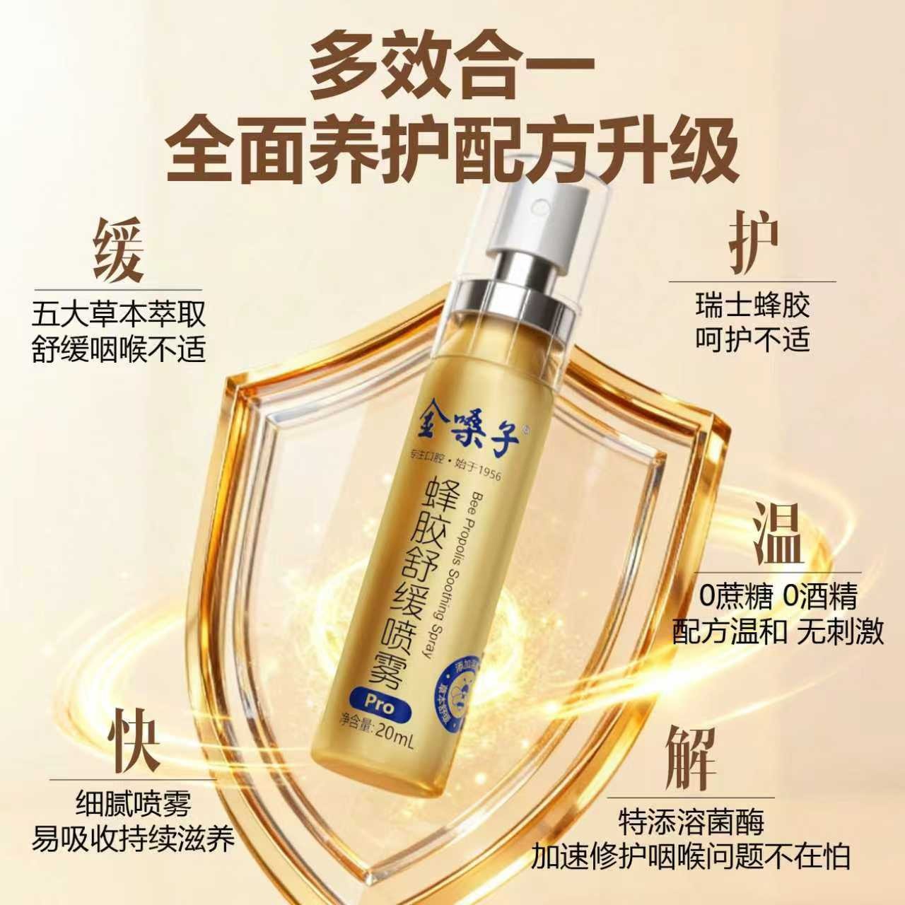 【中國直郵】 金嗓子 蜂膠舒緩口腔噴霧Pro 20ml