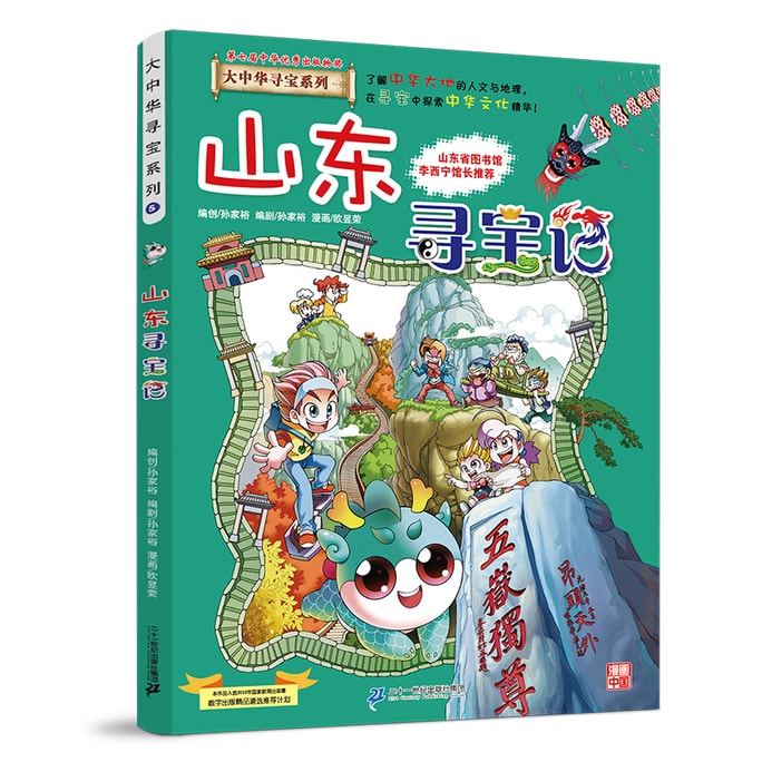 【中国直邮】I READING爱阅读   大中华寻宝系列5 山东寻宝记 读一卷书行万里路! 全国各地省级图书馆馆长作序推荐!