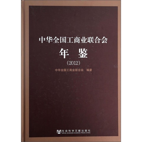 中华全国工商业联合会年鉴（2012） - Yamibuy.com