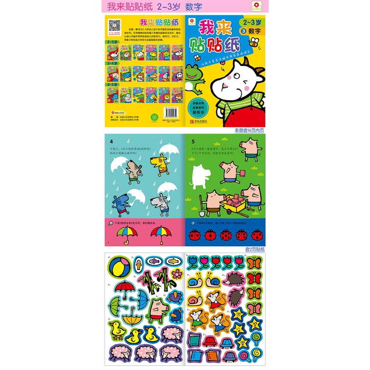 邦臣小红花·我来贴贴纸（2-3岁 套装全6册） 4