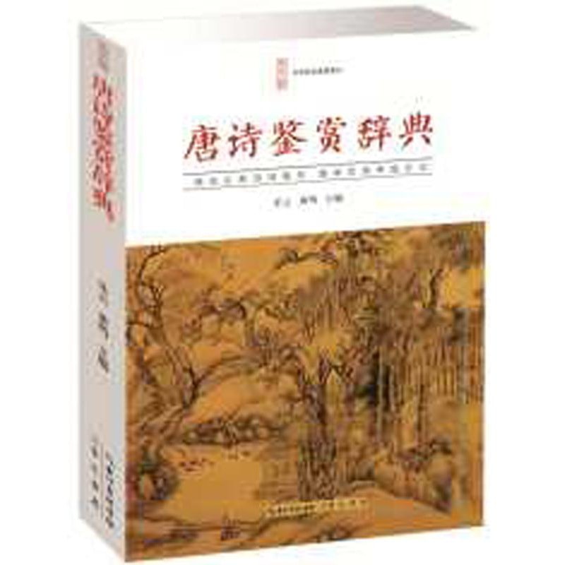 唐诗鉴赏辞典 - Yami