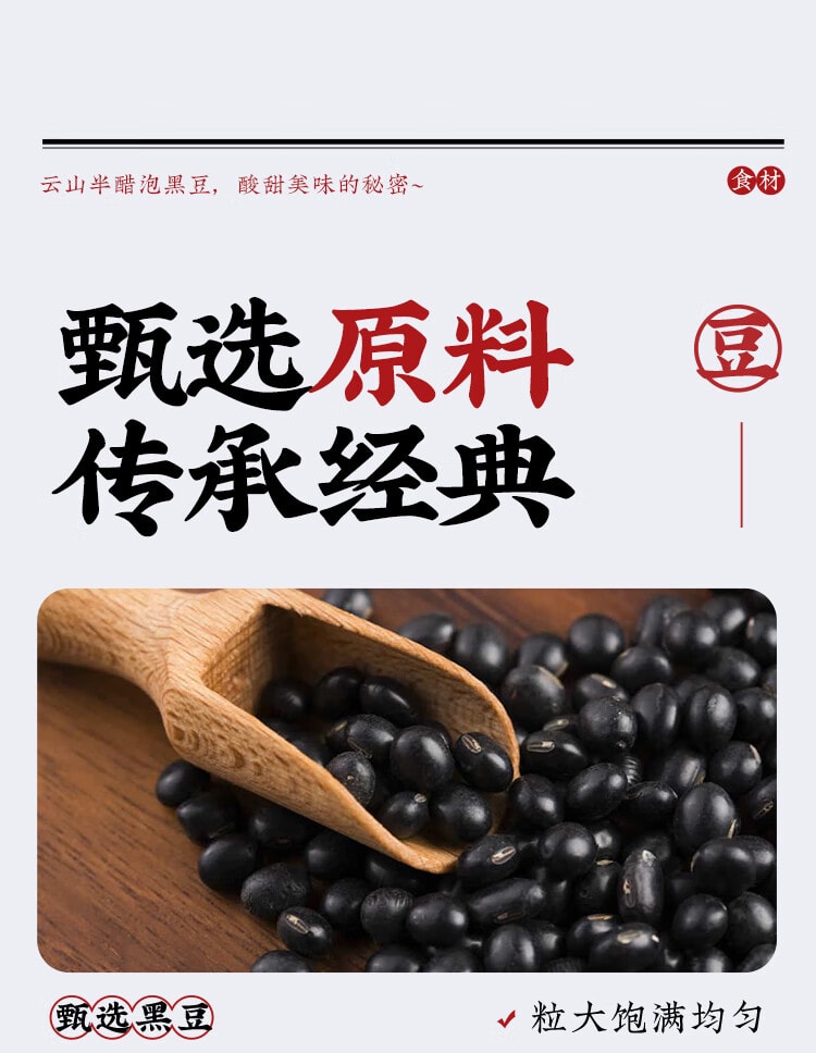 【中国直邮】 云山半 醋泡黑豆 即食 黑豆 零添加 防腐剂无蔗糖老陈醋泡黑豆零食下饭菜 230g