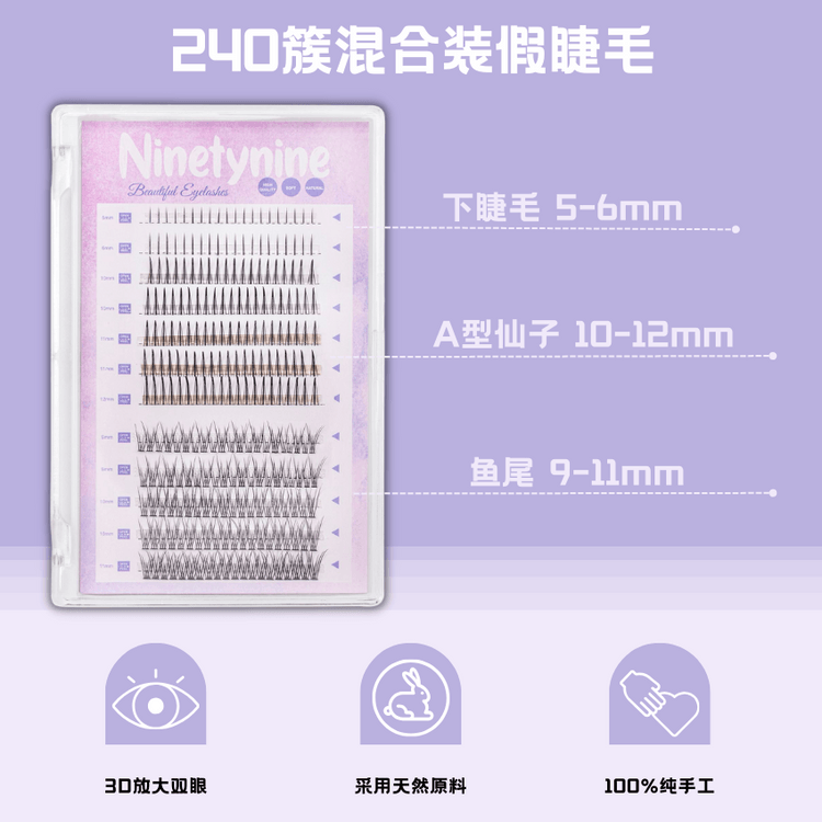 Ninetynine Dreams 240簇混合装假睫毛鱼尾(9-11mm) + A型仙子(10-12mm