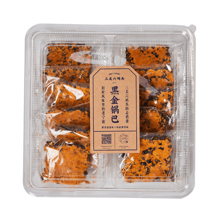 【中國直郵】 三關六碼頭 黑金鍋巴 鹹蛋黃肉鬆烏糯米 網紅款零食 小吃休閒食品208g