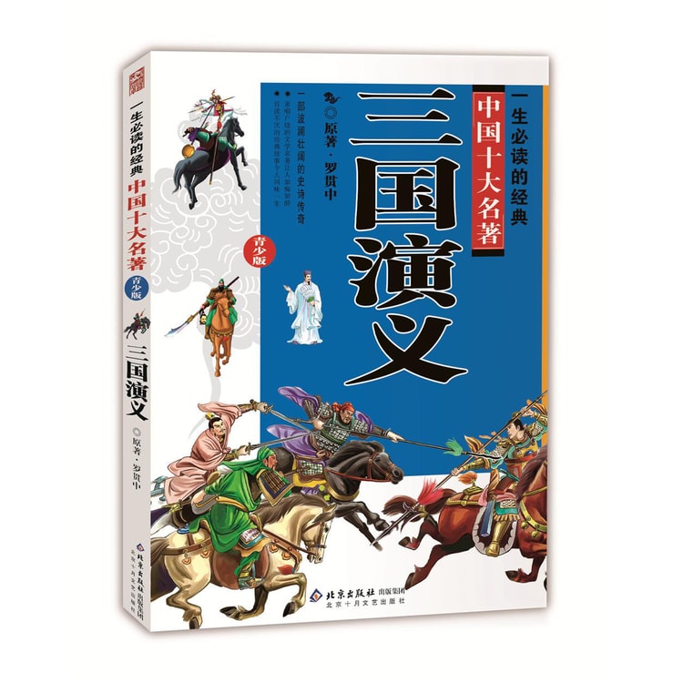 一生必读的中国十大名著（青少版）：三国演义 - Yami