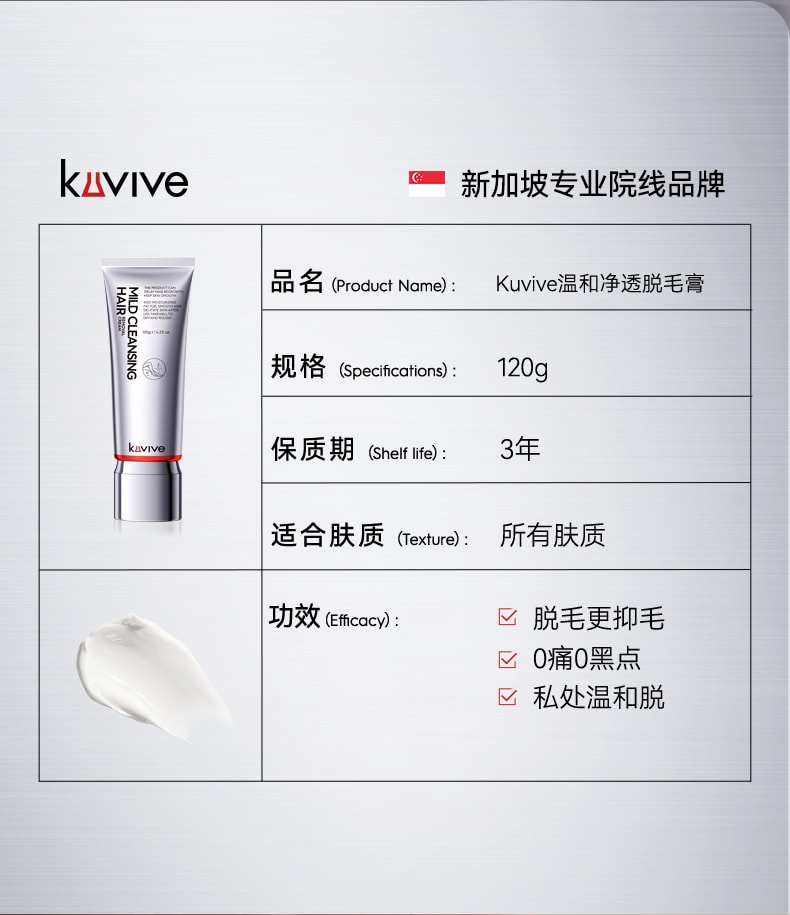 【中国直邮】 新加坡 Kuvive 温和净透脱毛膏 腋下不留黑点私处私密全身去阴毛专用 120g/支