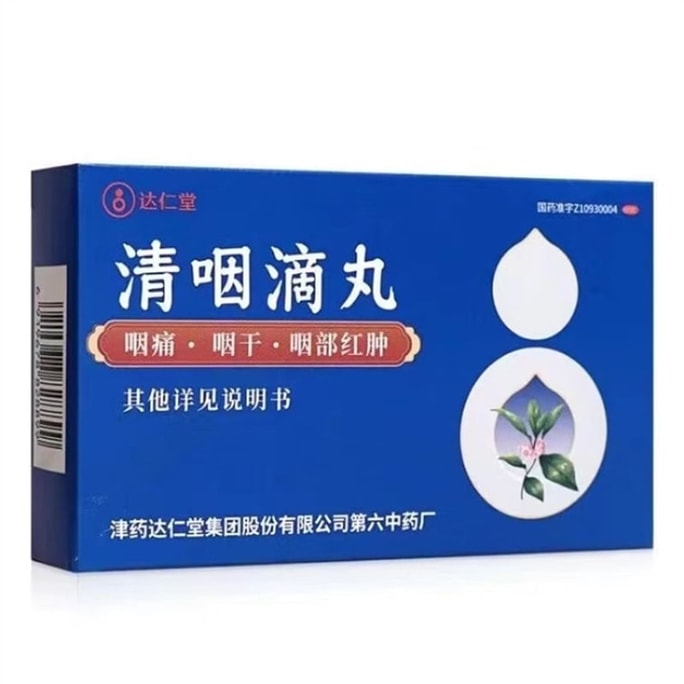 【中國直郵】 達仁堂 清咽滴丸天津正品松柏急性咽炎咽喉炎喉嚨痛有痰異物感50丸瓶