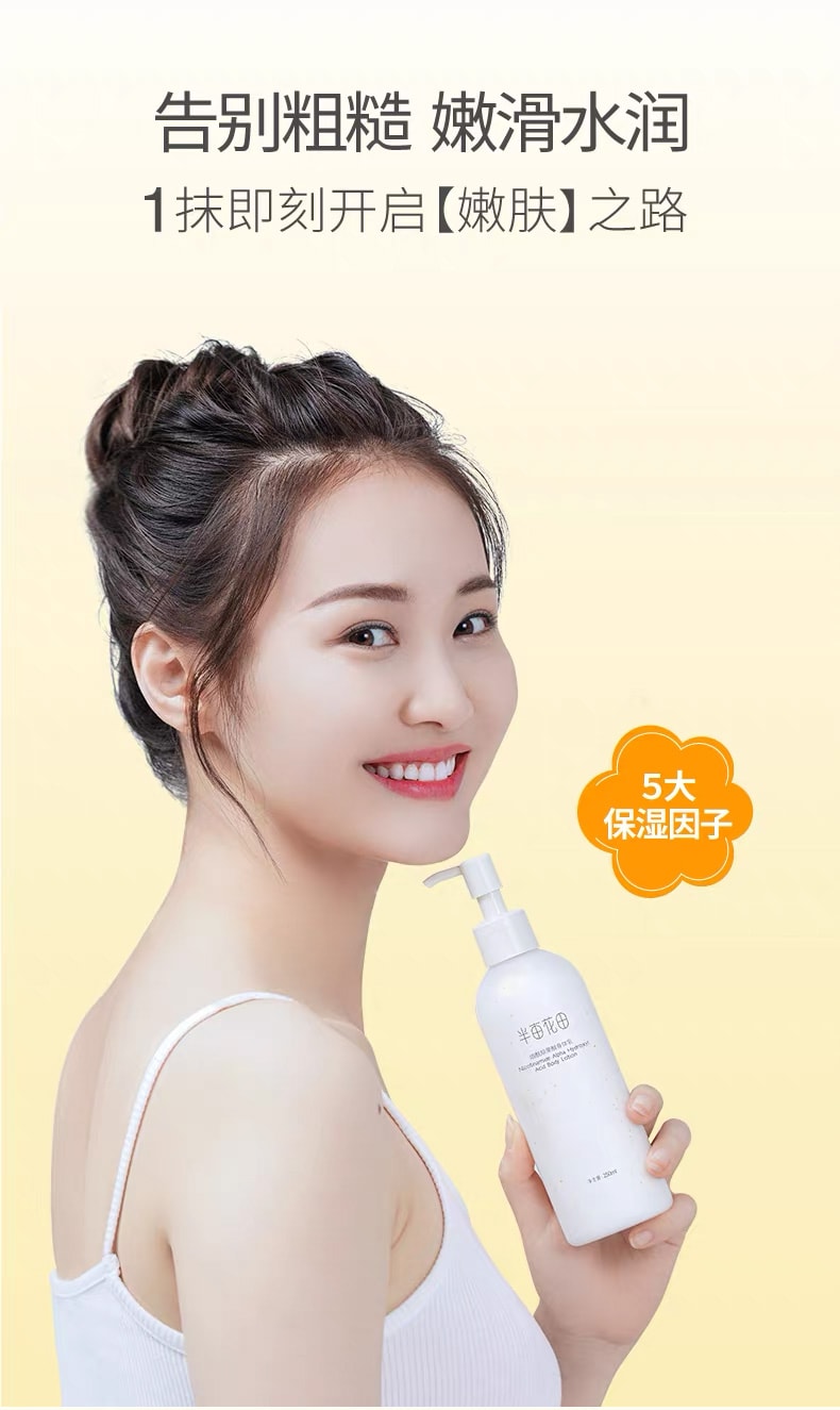 半亩花田 烟酰胺果酸身体乳 全身嫩滑肌肤润肤乳 250ml 【三维立体补水 一抹滋润保湿滋润 改善粗糙】