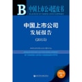 中国上市公司蓝皮书：中国上市公司发展报告（2015）