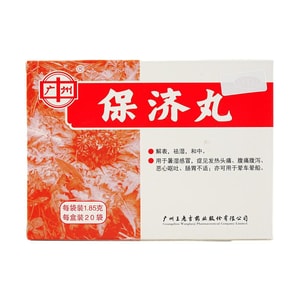 王老吉 保濟丸 20袋 暑濕感冒 發熱頭痛 噁心嘔吐 肚子疼拉肚子藥 中藥調理 暈車暈船可用
