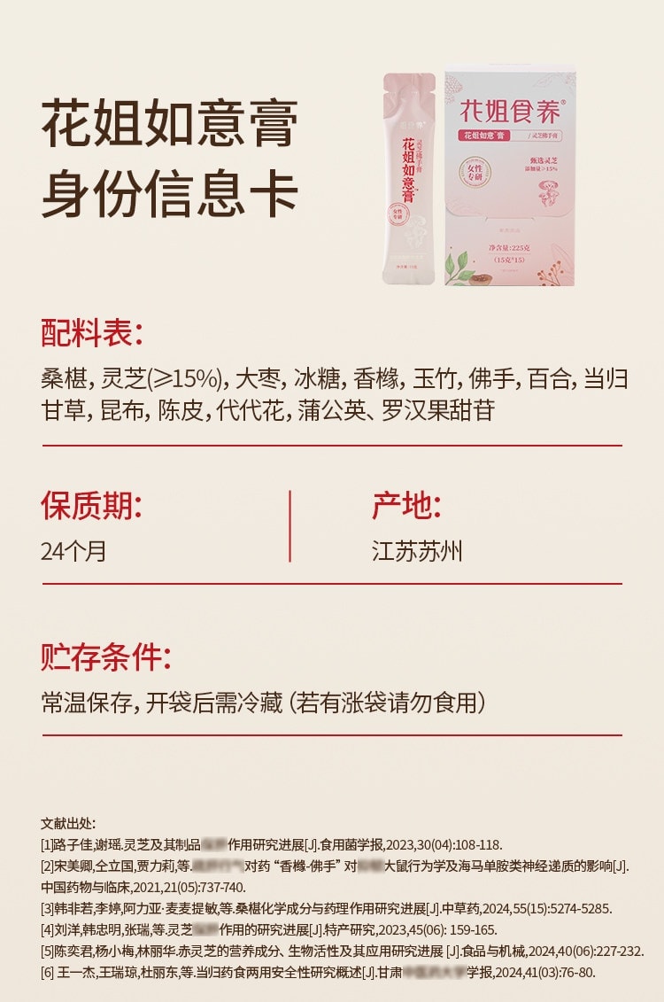 【中国直邮】 花姐食养 花姐如意膏 灵芝佛手膏桑葚香橼蒲公英养护舒甘熬夜气色差冲泡食用 225g/盒