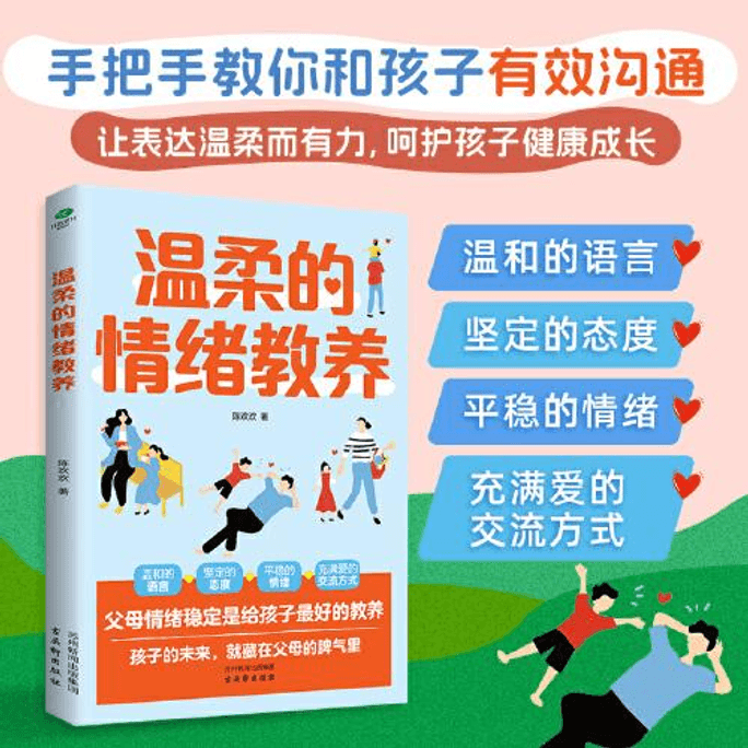 【中國直郵】溫柔的情緒教養