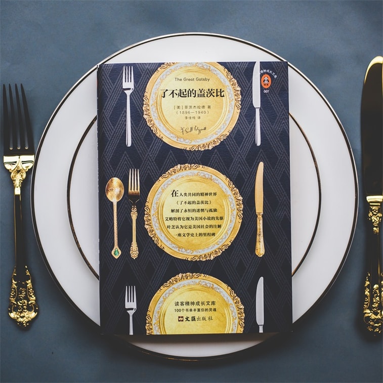 了不起的盖茨比(新版!附赠金句小册子!精美双封面典藏版!“这个故事一语道破了我们正在经历的全部!”)(读客经典文库) 5