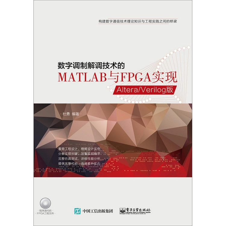 数字调制解调技术的matlab与fpga实现 Altera Verilog版 附光盘 亚米