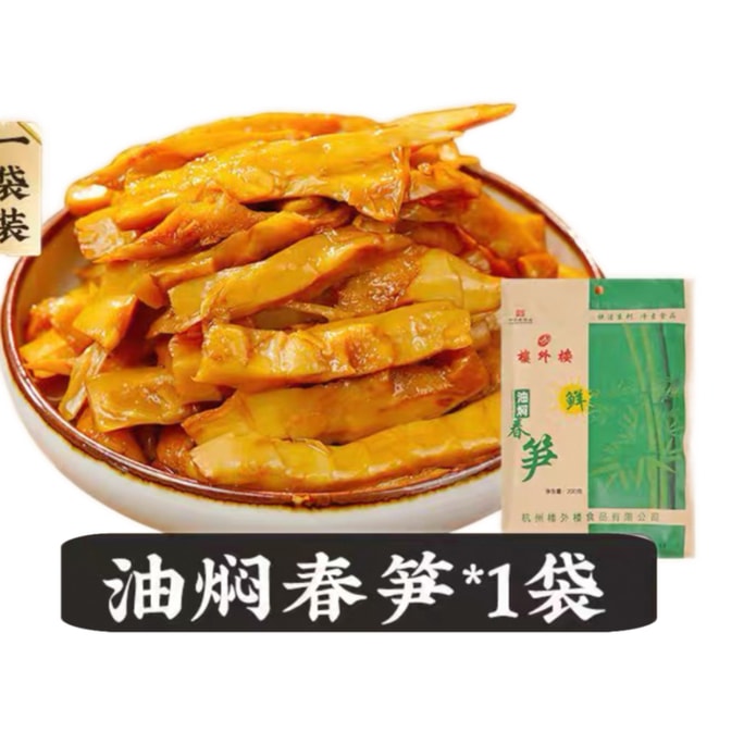 【中國直郵】 樓外樓 脆筍開袋即食家常菜杭州特產鮮嫩筍袋裝油燜春筍200g*1袋