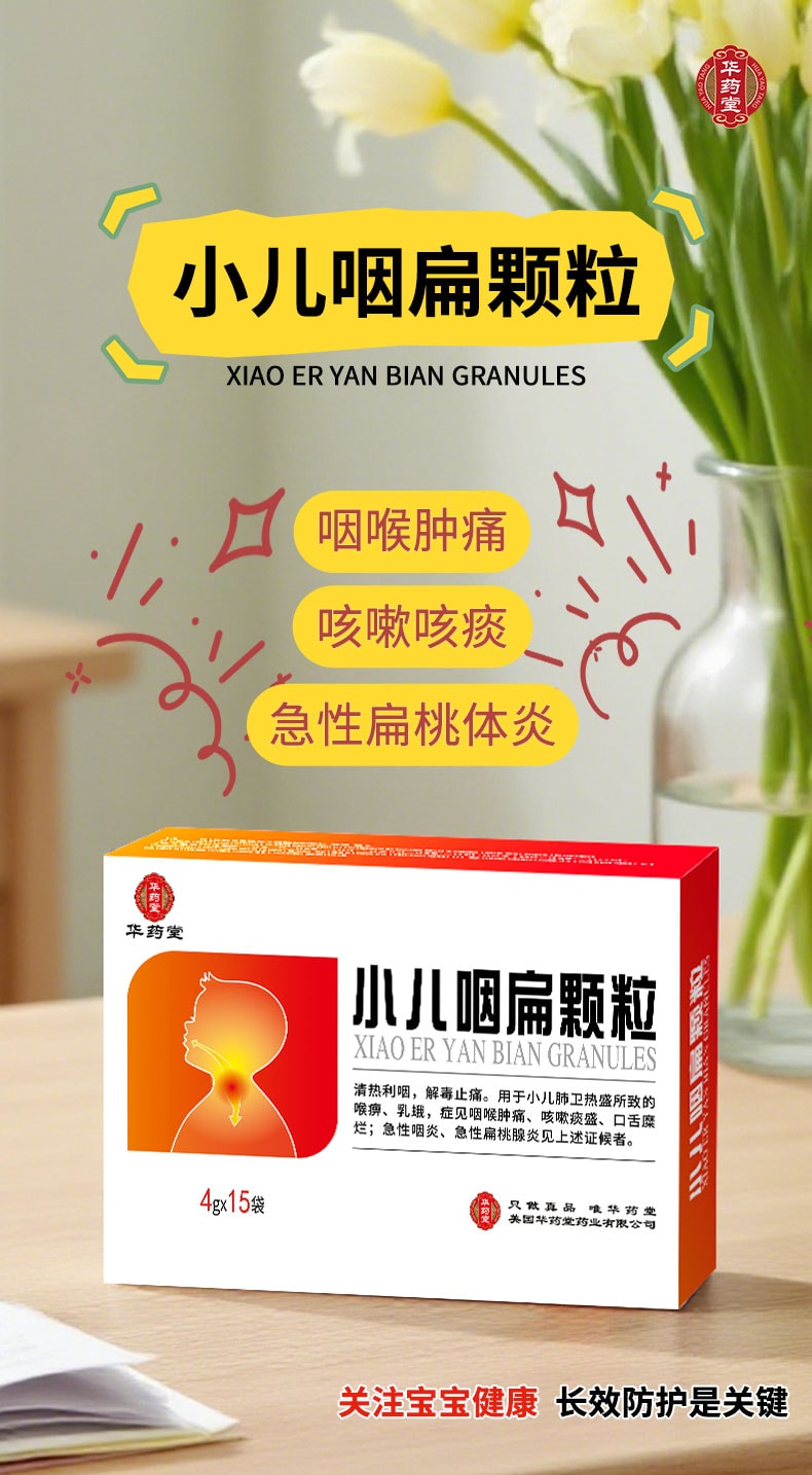 華藥堂 小兒咽扁顆粒 4g×15袋 用於小兒咽喉腫痛 咳嗽痰多 口舌潰爛 急性咽炎 急性扁桃體炎 小兒感冒