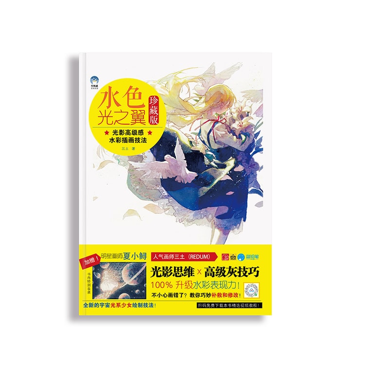 水色光之翼光影高级感水彩插画技法(赠送精美和纸贴纸3张) - Yami.com