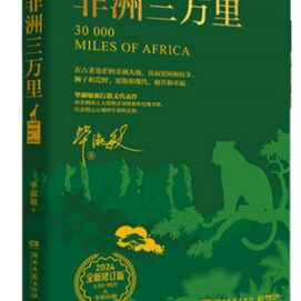 Thirty thousand miles in Africa