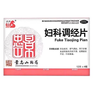 景忠山国药 妇科调经片 养血柔肝 理气调经 48片/盒 用于肝郁血虚所致的月经不调 腹痛 妇科调理