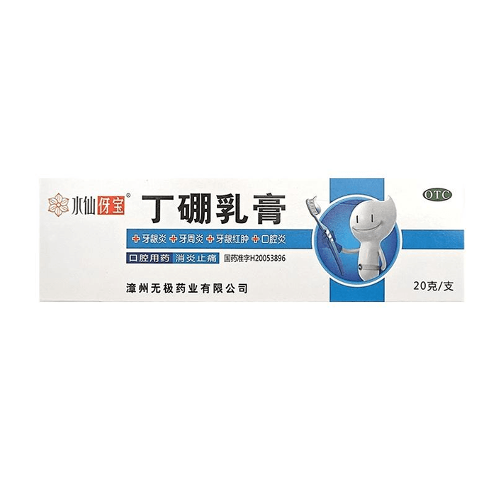 【中国直邮】 水仙 牌丁硼乳膏牙龈炎牙周炎口腔用消炎止痛消肿20g*1盒
