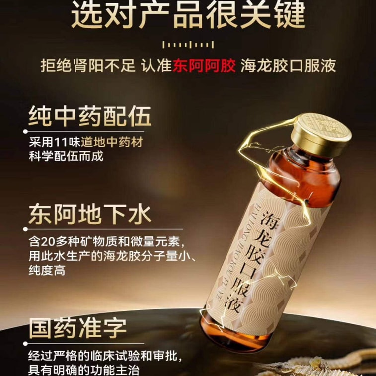 【中國直郵】 南京同仁堂 東阿阿膠海龍膠口服液24支/1盒 健脾益腎補腎固精強腎緩解疲勞 溫補腎陽提升精力 海龍黃明膠當歸川芎肉蓯蓉黃耆白芍11種中藥應對亞健康 4