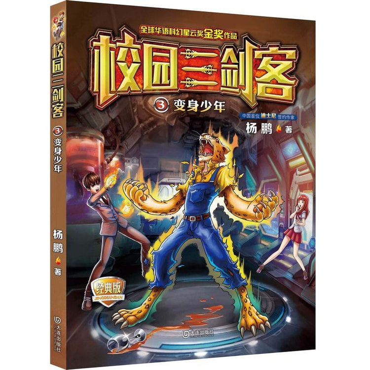 校园三剑客03：变身少年（经典版） - Yami.com