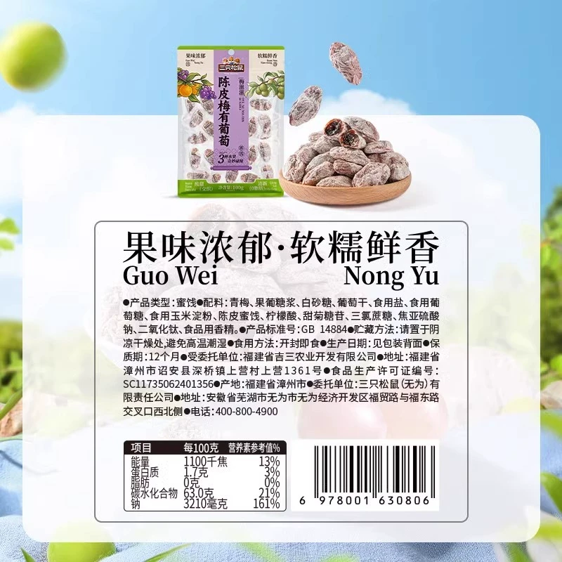 三只松鼠 陈皮梅有葡萄 果脯蜜饯酸甜零食100g*1袋