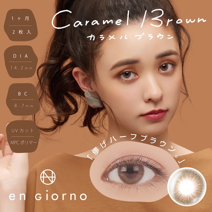 【日本直郵】en Giorno 月拋美瞳 2片 Caramel Brown 焦糖布朗（棕色系）著色直徑13.4mm 預定3-5天日本直髮 度數0