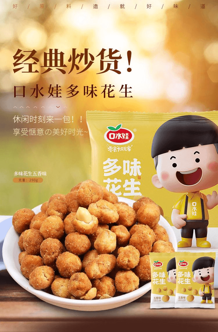 【中國直郵】 口水娃 多味花生五香 派對零食堅果炒貨290g