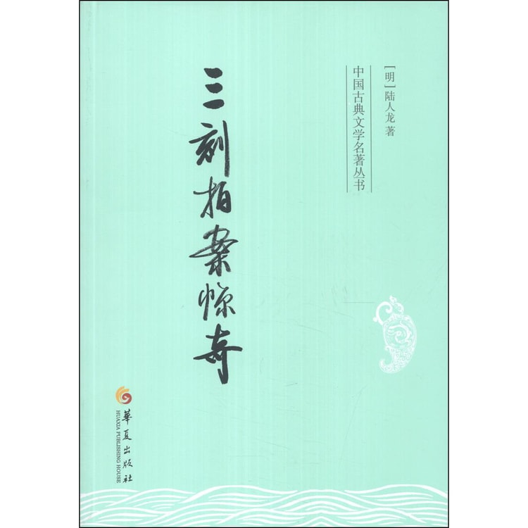 中国古典文学名著丛书：三刻拍案惊奇- Yami.com