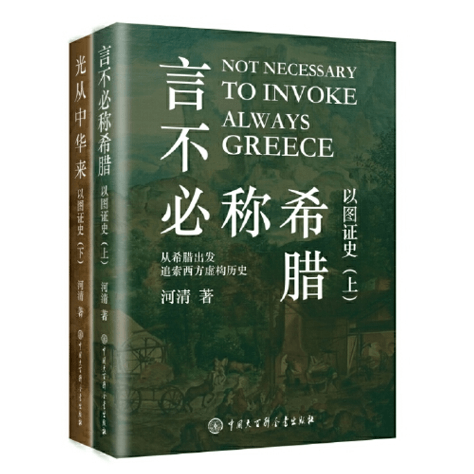 【中国直邮】以图证史上下册:言不必称希腊+光从中华来