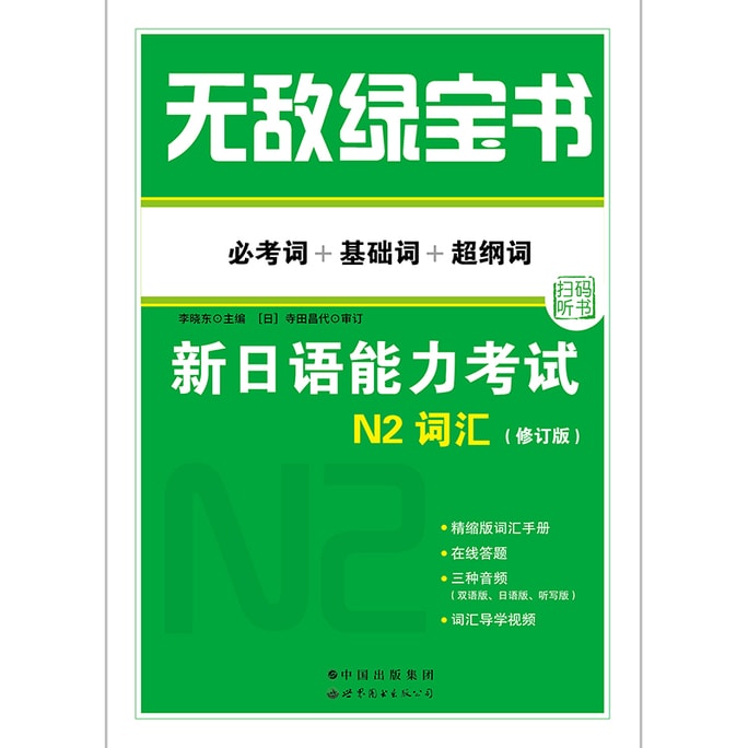 Invincible Green Book - N2 Vocabulary of the New Japanese Proficiency Test