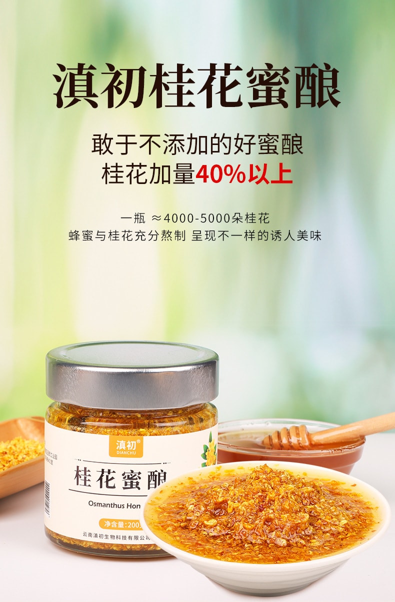 滇初 桂花蜜酿 0蔗糖【配料干净 蜂蜜+干桂花】冲泡茶饮 化痰润喉通便 200g 桂花酱 烘焙甜品面包糕点酸奶好搭档