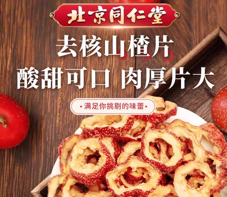 北京同仁堂 山楂干 150g【健脾胃 促消化】泡水特级干山楂片 中药材正宗无添加 无核肉厚消食解腻 降脂降压促进代谢 新老包装随机发货