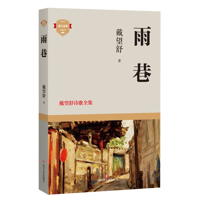 【中國直郵】I READING愛閱讀 雨巷:戴望舒詩歌全集