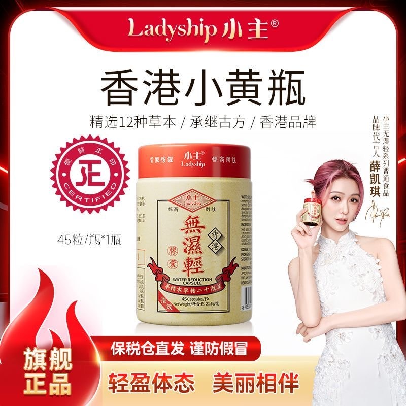 【中國直郵】 小主 香港無濕輕膠囊 去濕輕 45粒